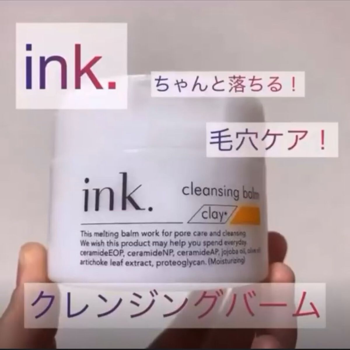 クレンジングバーム/ink./クレンジングバームを使ったクチコミ（1枚目）