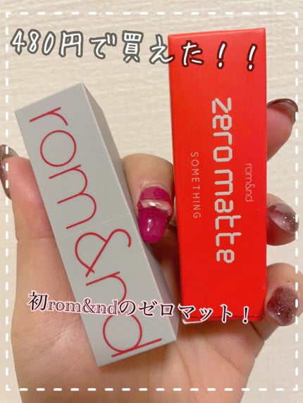ゼロマットリップスティック/rom&nd/口紅の人気ショート動画