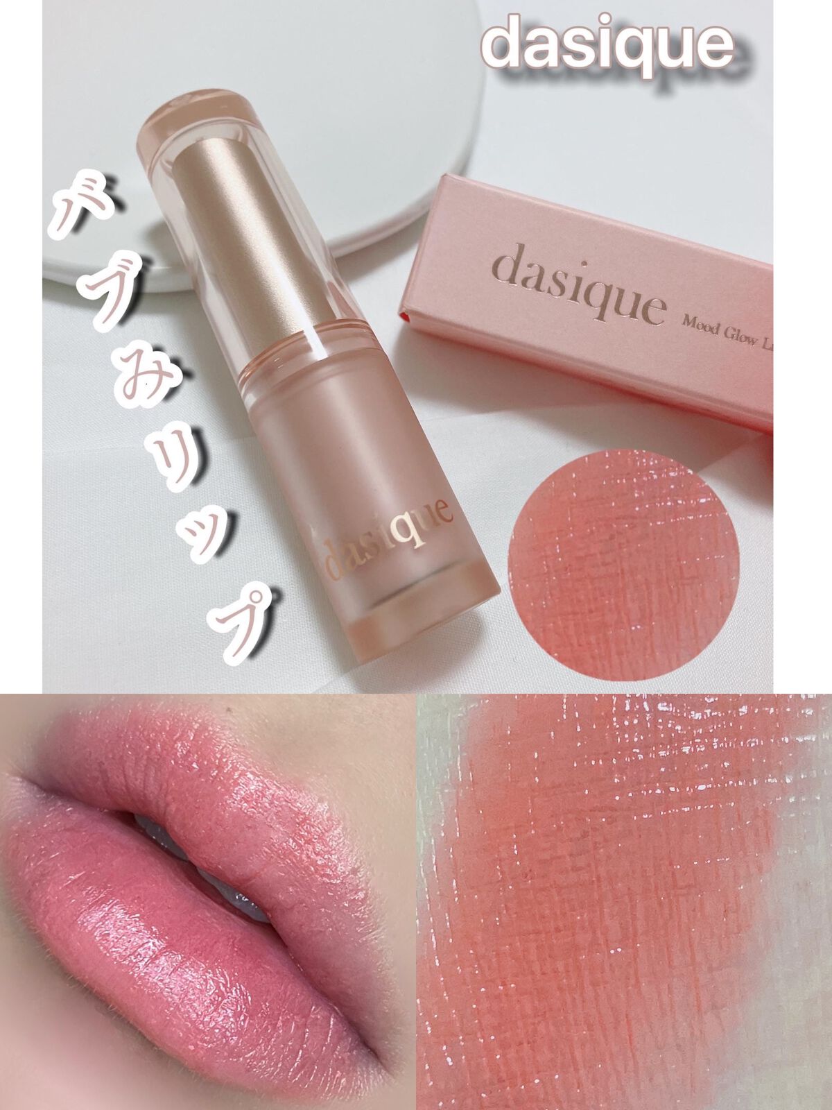 ムードグロウリップスティック/dasique/口紅を使ったクチコミ（1枚目）
