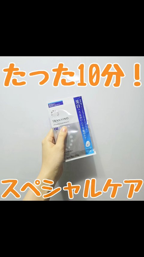 薬用ホワイトニング フェイシャルマスクEX/トランシーノ/シートマスク・パックの動画クチコミ4つ目