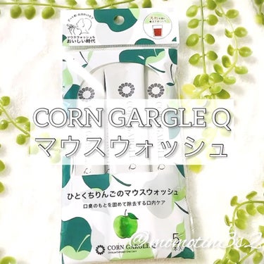 CORN GARGLE Q/SHINE BLANC/マウスウォッシュ・スプレーを使ったクチコミ（1枚目）