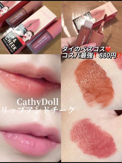 リップアンドチーク ヌードマットティント/CathyDoll/リップティントの人気ショート動画