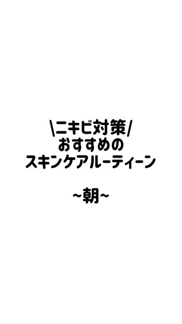 \ニキビに悩んでる方必見！！！！👀おすすめのスキンケアルーティーン/


ーーーーーーーーーーーーーーーーーーーー
こんにちは🤍そるです
今回はおすすめのモーニングスキンケアルーティーンを動画で紹介しま