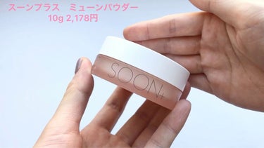 SOON+ プロバイオティクスミューンパウダー/soon＋/ルースパウダーを使ったクチコミ（2枚目）