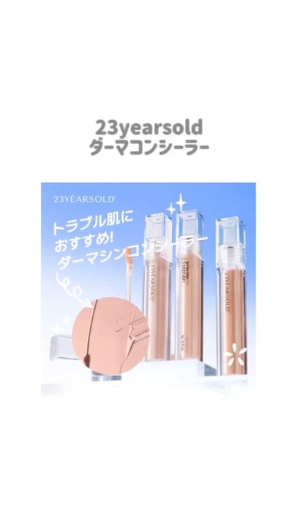 ダーマシンコンシーラー/23years old/リキッドコンシーラーの人気ショート動画