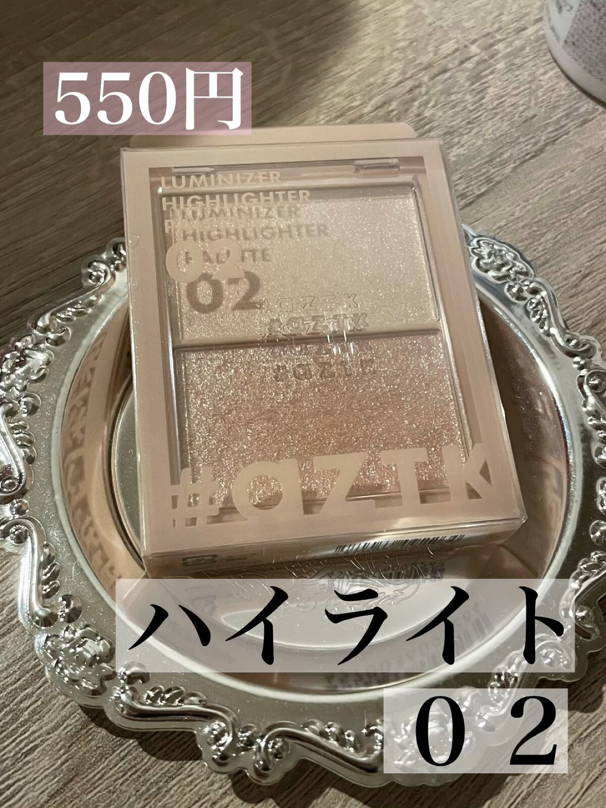 N&D パールハイライト/aZTK/パウダーハイライトを使ったクチコミ（1枚目）