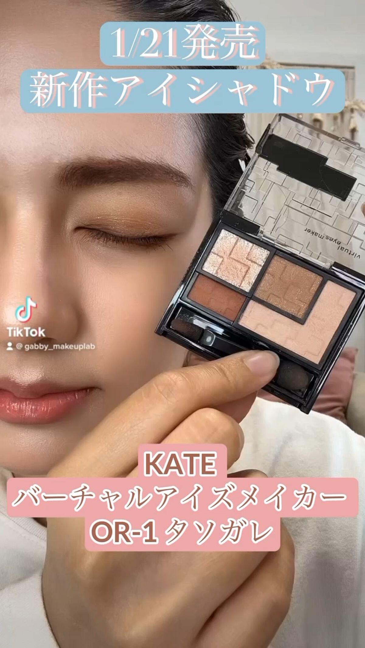 バーチャルアイズメイカー/KATE/アイシャドウパレットの人気ショート動画