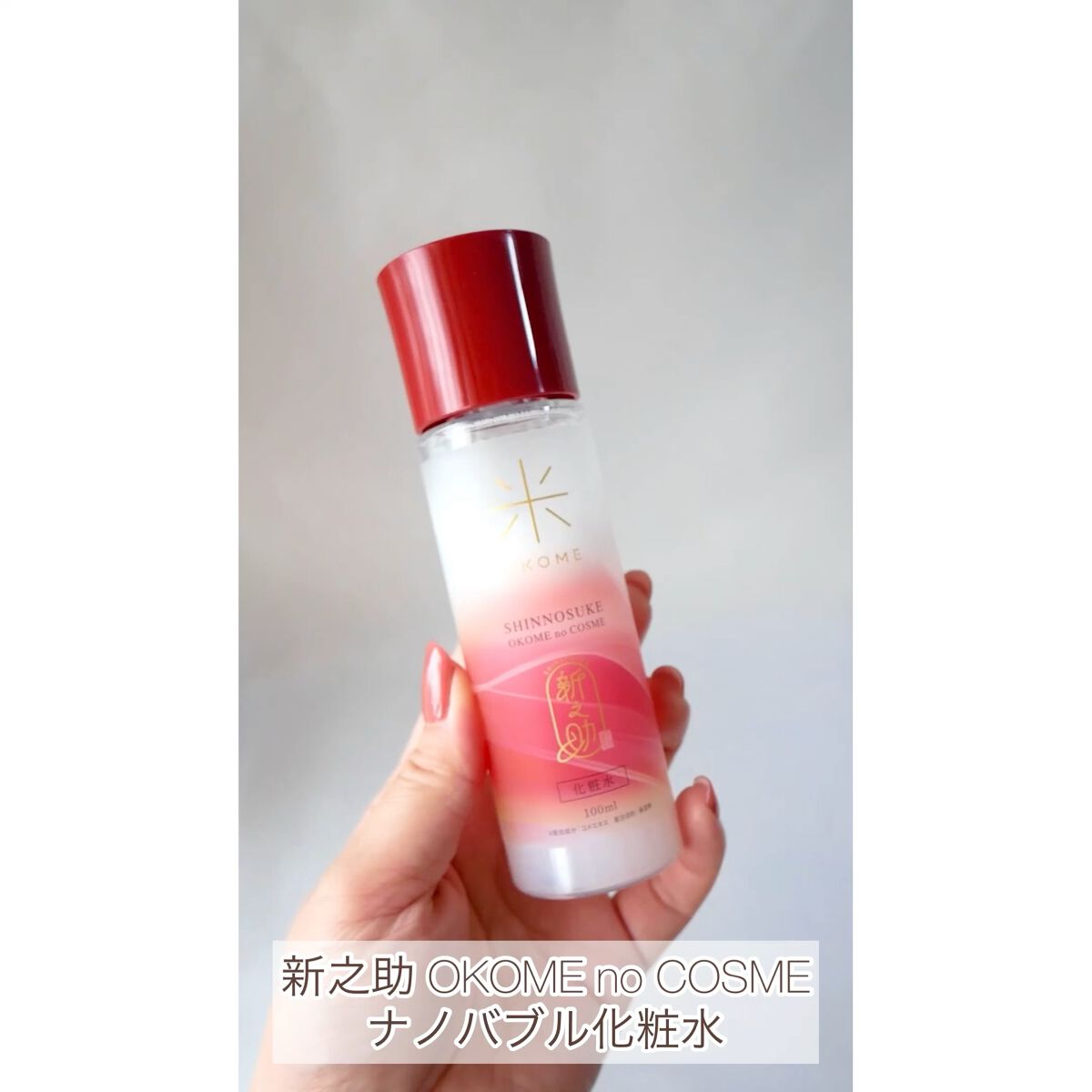 新之助 ナノバブル化粧水/新之助 OKOME no COSME/化粧水を使ったクチコミ（1枚目）