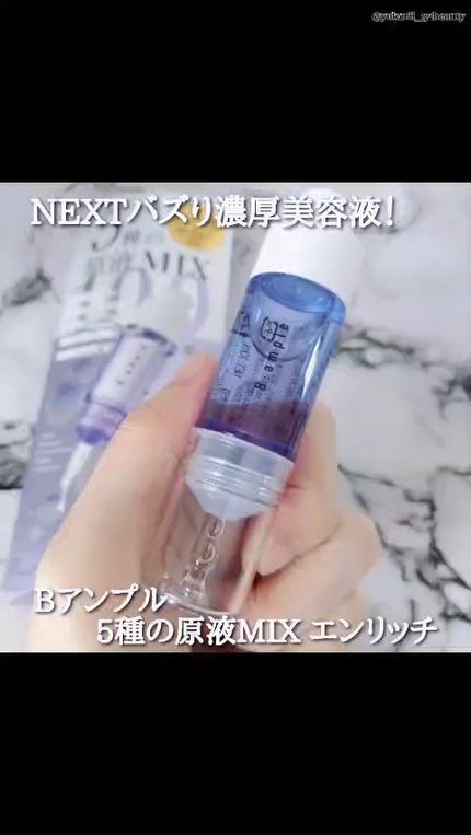 5種の原液MIX エンリッチ/Bアンプル/美容液の人気ショート動画