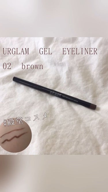  UR GLAM　GEL EYELINER/U R GLAM/ジェルアイライナーの動画クチコミ1つ目