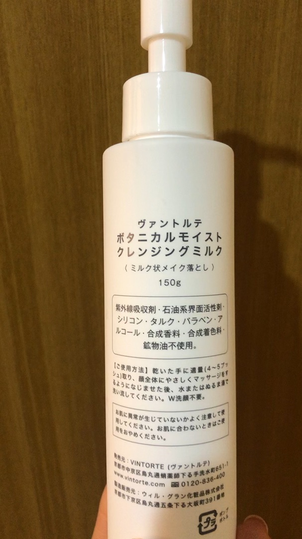 ボタニカルモイストクレンジングミルク/ヴァントルテ/ミルククレンジングを使ったクチコミ（1枚目）