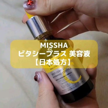 ビタシープラス 美容液/MISSHA/美容液を使ったクチコミ（4枚目）