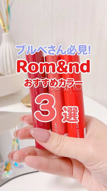 ジューシーラスティングティント/rom&nd/口紅の動画クチコミ2つ目