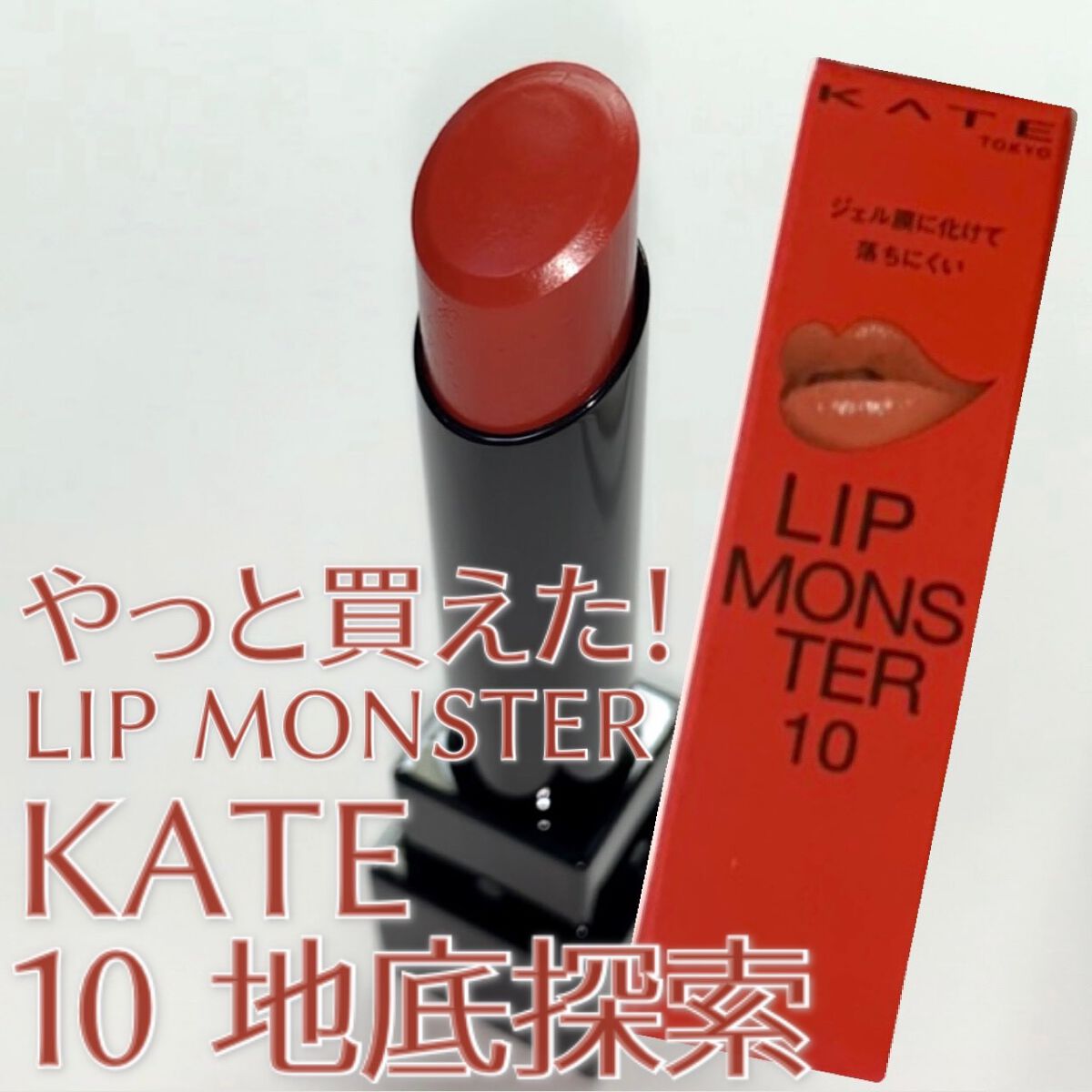ケイト リップモンスター/KATE/口紅を使ったクチコミ（1枚目）