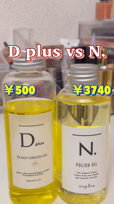 あなたはどっち派？N.・D plusのヘアオイルを徹底比較！ -N. vs D plus