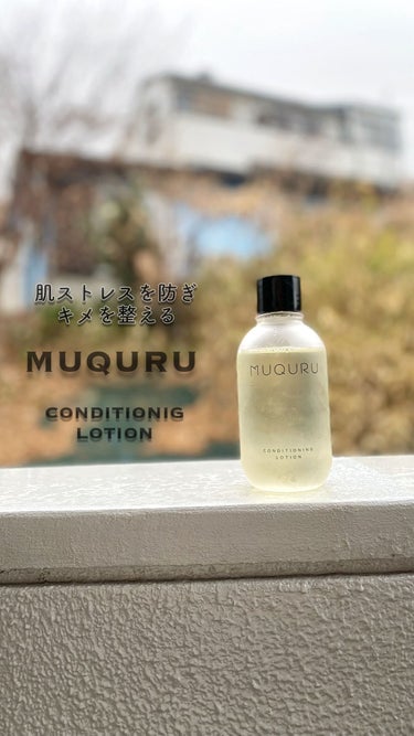 コンディショニングローション/MUQURU/化粧水を使ったクチコミ（1枚目）