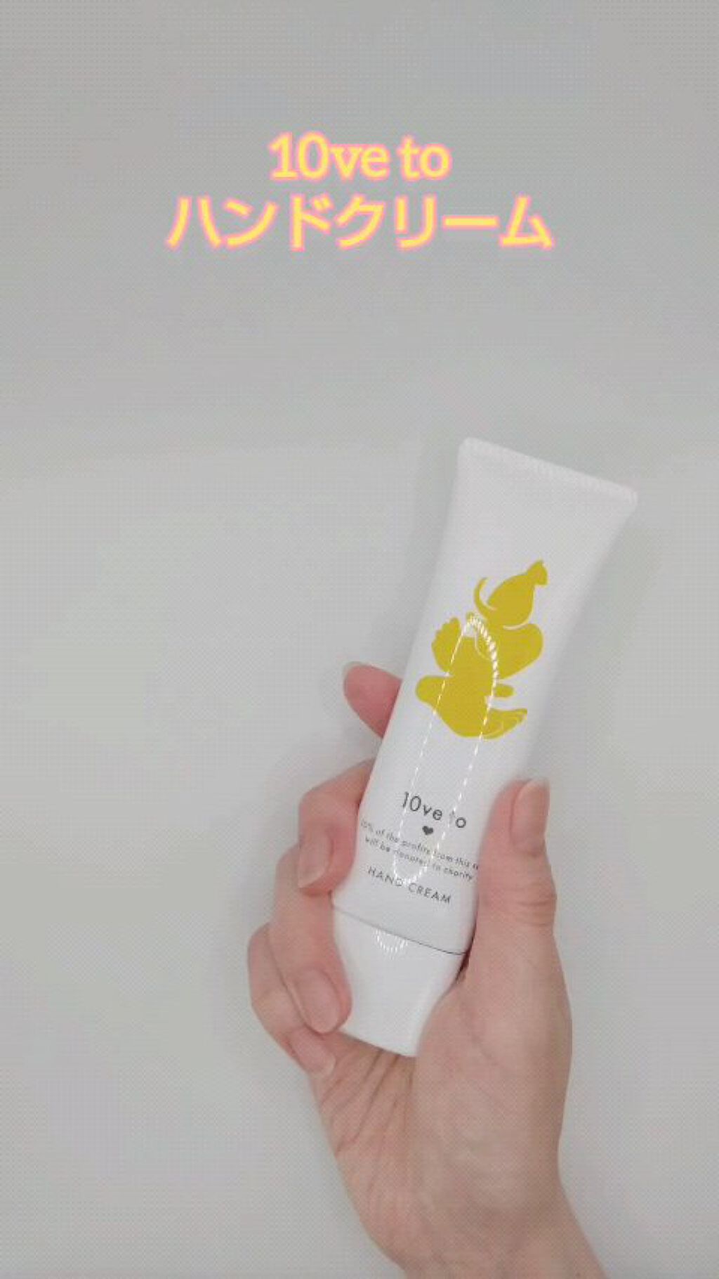 10ve to ラブトゥ ハンドクリーム/10ve to/ハンドクリームの動画クチコミ1つ目