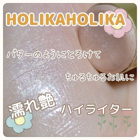 バター メルティング ハイライター/HOLIKA HOLIKA/スティックハイライトの動画クチコミ4つ目