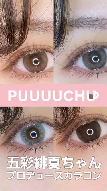 PUUUUCHU 1day /PUUUUCHU/ワンデー（１DAY）カラコンの動画クチコミ4つ目
