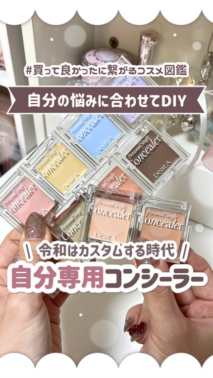 パーソナルシングルコンシーラー/Dear.A/パレットコンシーラーの人気ショート動画