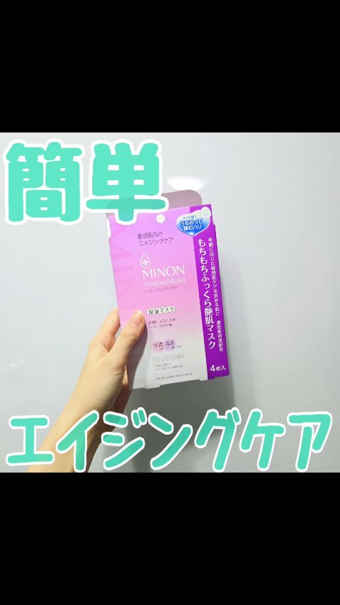 これ、好き。

ミノン アミノモイスト もちもちふっくら艶肌マスク
のレビューです！

10分で簡単にケアできる上に、
ちゃんとしっとりする…。
ほんとに好き、です。
エイジングケアを簡単に
スキンケアに取り入れられて、
良いですよね～。
