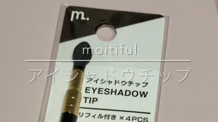 MFLアイシャドウチップ(リフィル4個付)/moitiful/メイクブラシを使ったクチコミ(1枚目)