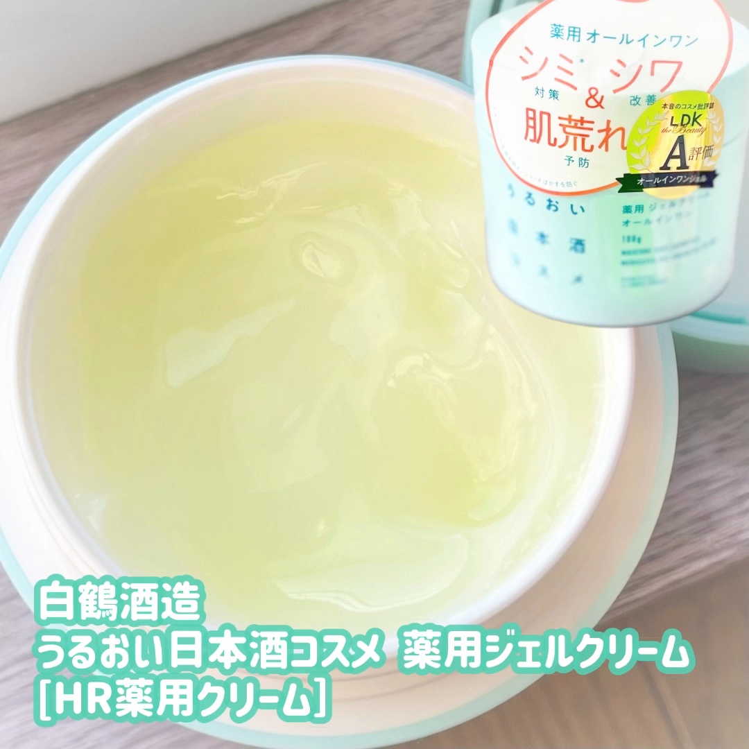 薬用ジェルクリーム/うるおい日本酒コスメ/オールインワン化粧品を使ったクチコミ（1枚目）