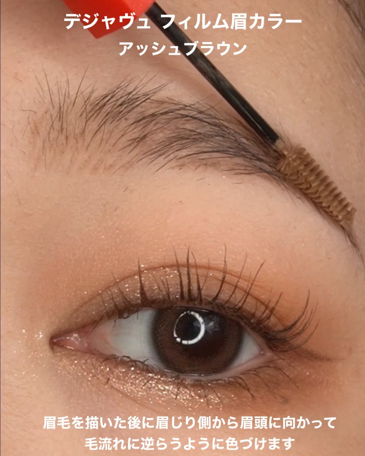 フィルム眉カラー/デジャヴュ/眉マスカラを使ったクチコミ（1枚目）