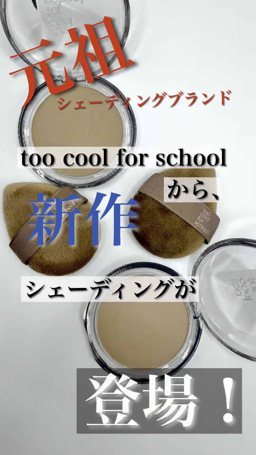 ◾️VEILED CONTOUR / @toocoolforschool_japan
2,420円 / 9.5g
.
ふんわり自然な陰影で、顔立ちを立体的に見せるシェーディング。
韓国発のアートスクールコンセプトブランドで、遊び心あるデザイ