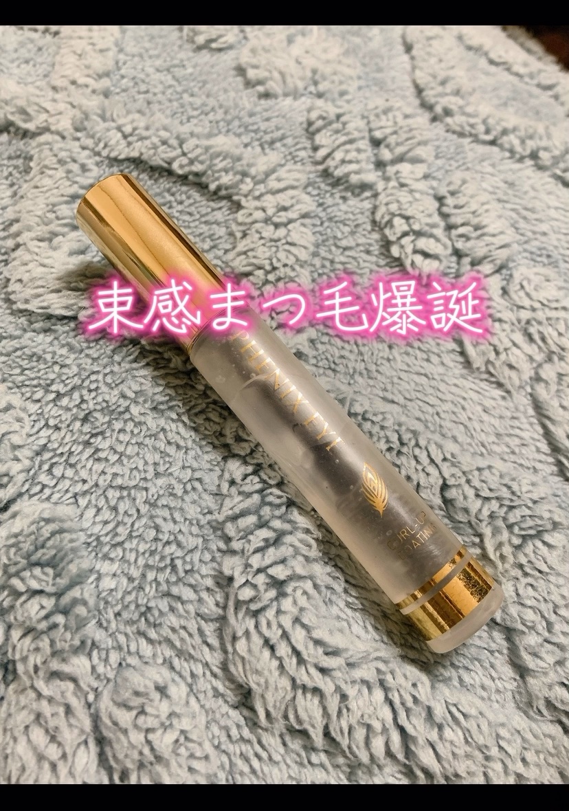 フェニックス カールアップ コーティング/オデットアイラッシュコスメティクス/マスカラトップコートを使ったクチコミ（1枚目）