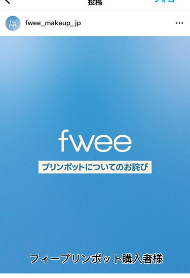 #リコール
#fwee
フィー リップアンドチーク ブラーリープリンポット
購入者様

品質面での不具合があり
リコールの可能性があります。
日本公式では
週明けに詳細発表がある様です。

箱や領収書が