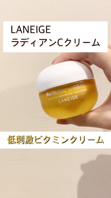 低刺激！ビタミンクリーム！

*☼*―――――*☼*―――――
LANEIGE
ラディアンーCクリーム
30ml 2490円(購入価格)


アモーレパシフィックで買い物した時に
偶然入ってたテスターを