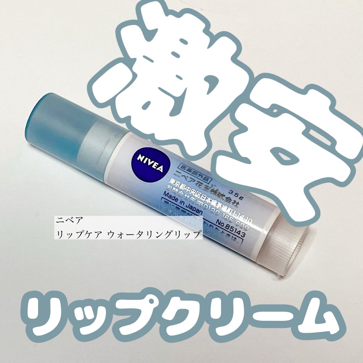 試してみた ニベアリップケア ウォータリングリップ ニベア Lips
