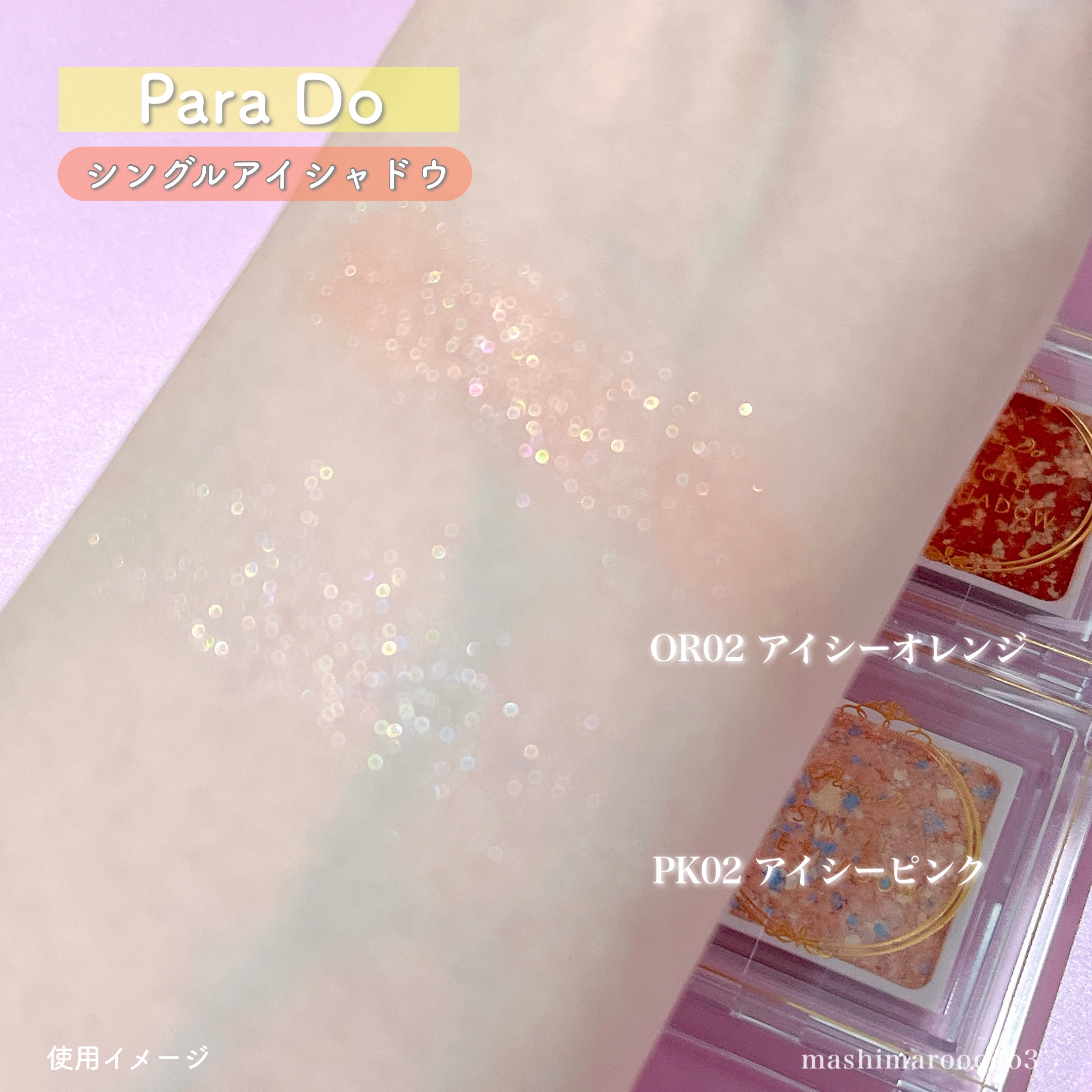 パラドゥ シングルアイシャドウ	/パラドゥ/単色アイシャドウを使ったクチコミ（1枚目）