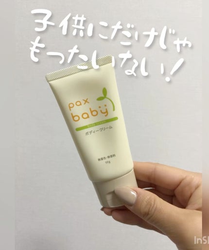 パックスベビー ボディークリーム/パックスベビー/ボディクリームを使ったクチコミ(1枚目)