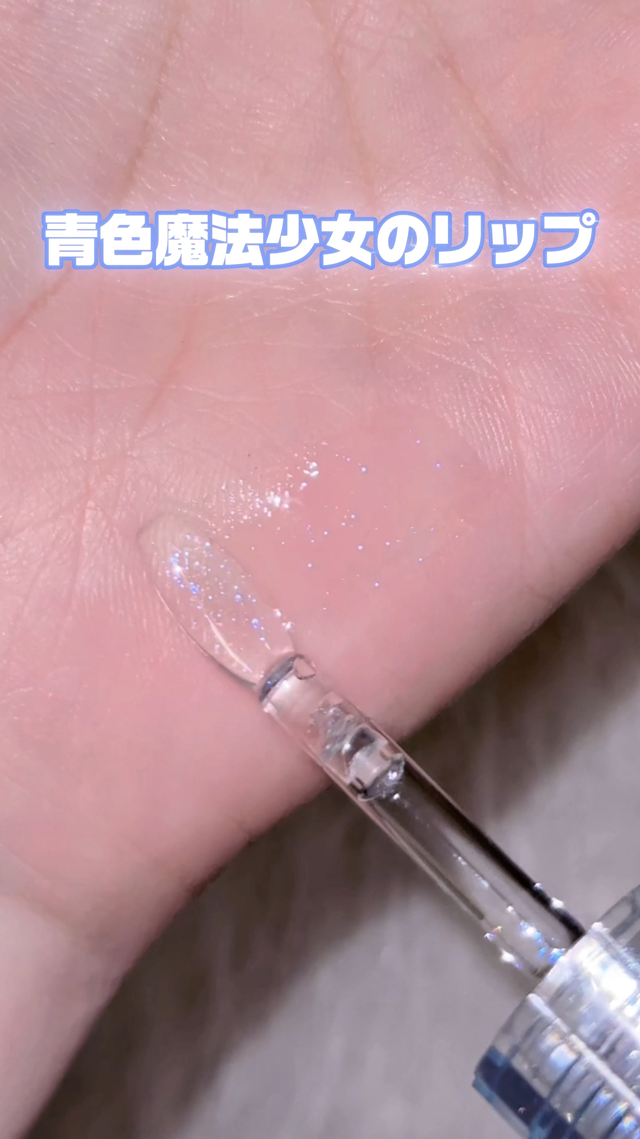 さっっっすがに可愛すぎる߹ᯅ‬߹

青ラメが雨みたいで儚くて繊細、、、


黒髪大勝利できる発色でピンクリップとかオレンジリップに重ねるとめちゃめちゃ可愛い🫧

痛くなりすぎないプランパーだから痛いの苦手でも使いやすかったよ！


ぜひ試