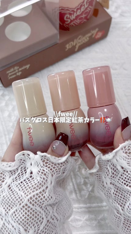 フィー 3Dボリューミンググロス/fwee/リップグロスの人気ショート動画