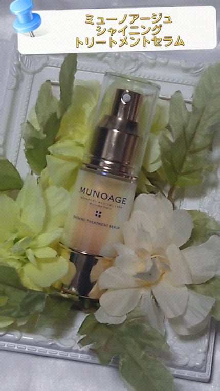 シャイニングトリートメントセラム/MUNOAGE(ミューノアージュ)/美容液の人気ショート動画