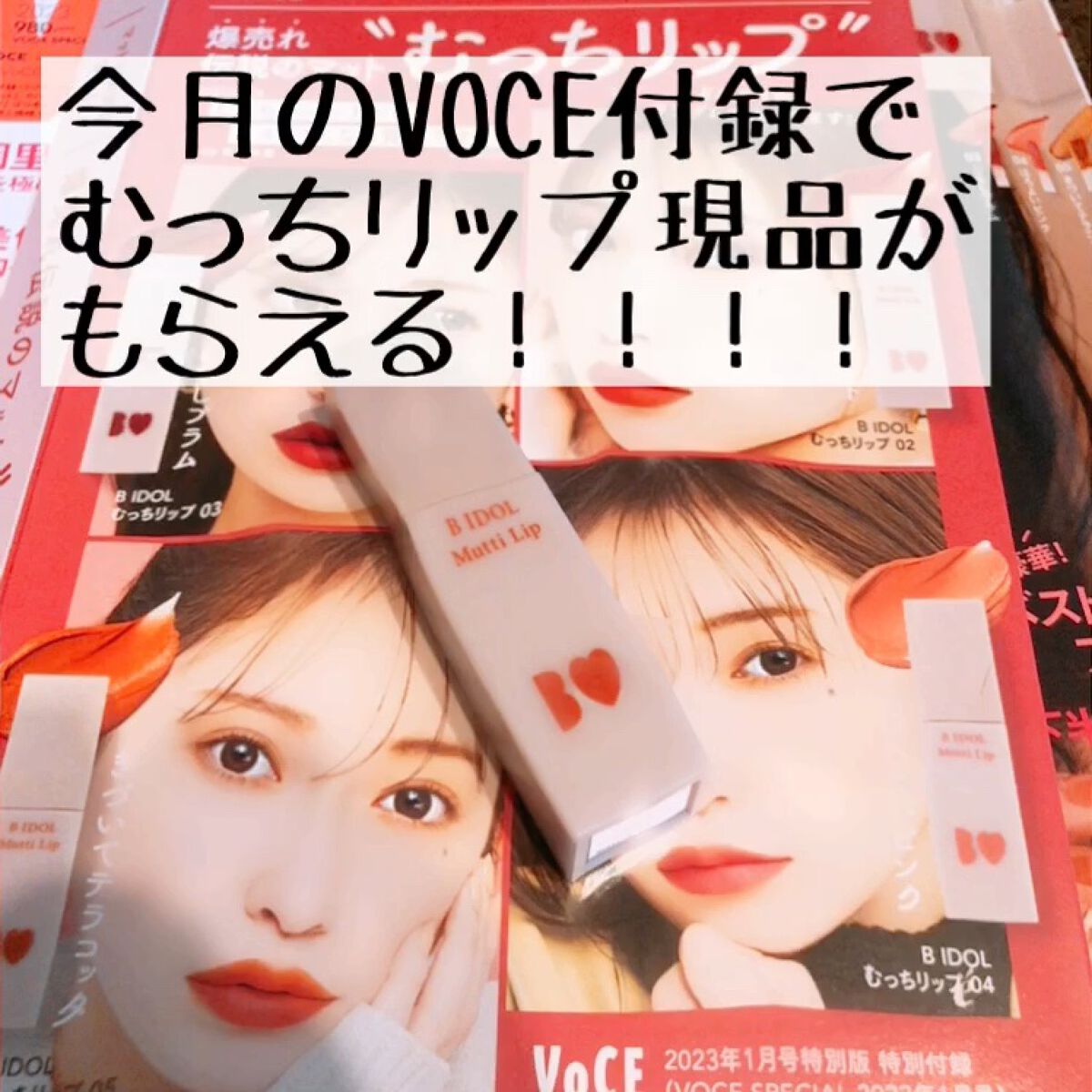 むっちリップ/b idol/口紅を使ったクチコミ（1枚目）