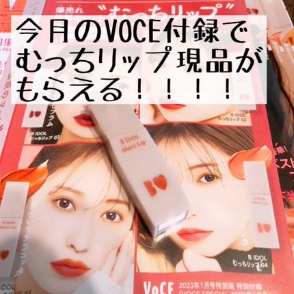 むっちリップ/b idol/口紅の人気ショート動画