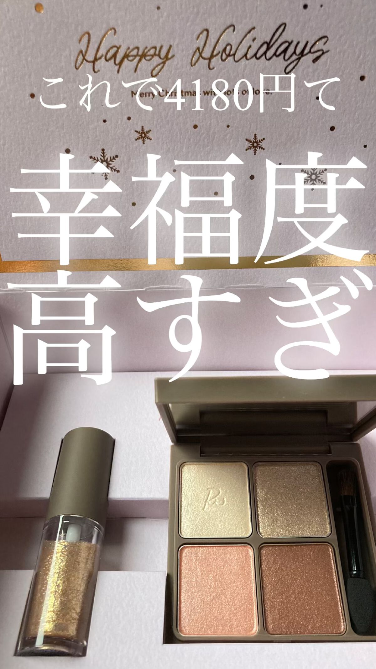 コスパ最強コフレ‪‪❤︎‬


みなさんこんばんは☽･:*
今回ご紹介するのは
Ririmew クリスマスコレクションです🙌


今までコフレは欲しいなと思いつつ
買ったことはなかったのですが
こればっかりはなにがなんでも欲しくて
GET