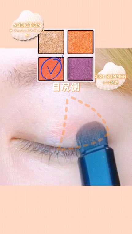 アディクション ザ アイシャドウ パレット “アウト オブ ユア シェル”/ADDICTION/アイシャドウパレットの人気ショート動画