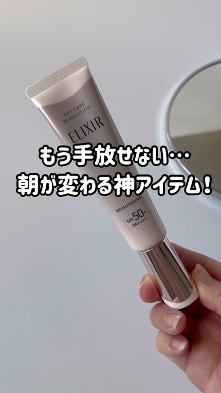 エリクシール デーケアレボリューション ブライトニング + ba/エリクシール/化粧下地の人気ショート動画