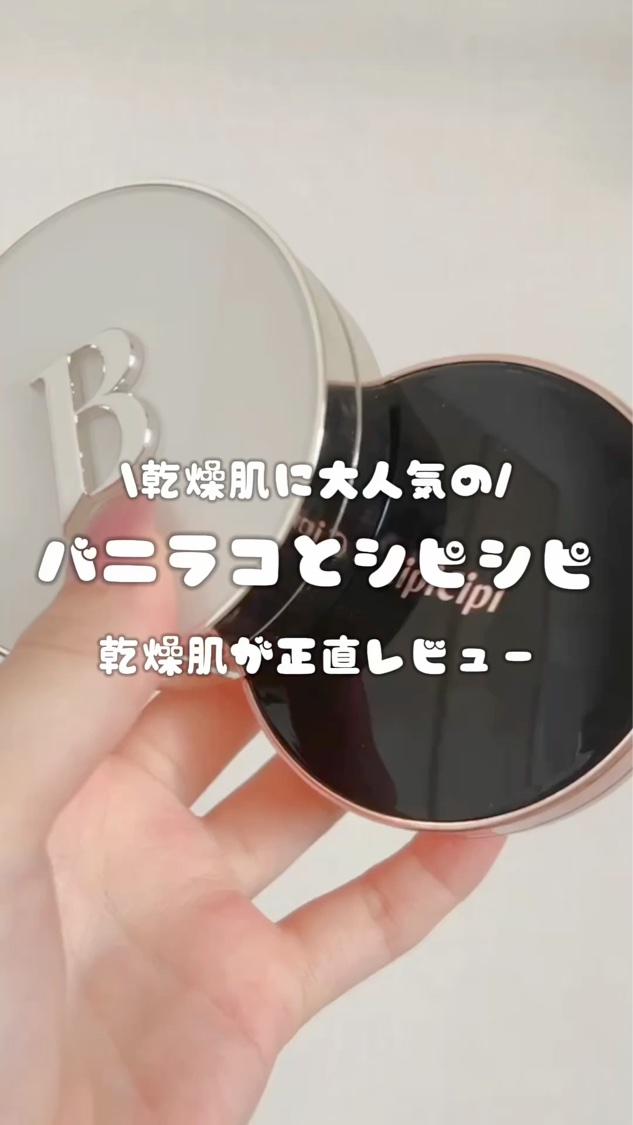 シピシピ フィットスキンクッション/CipiCipi/クッションファンデーションの人気ショート動画