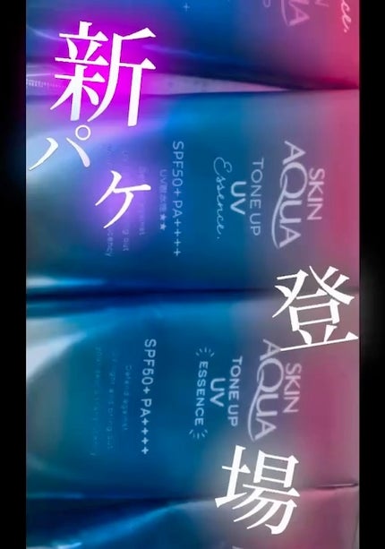 スキンアクア トーンアップUVエッセンス/スキンアクア/日焼け止めクリームの人気ショート動画