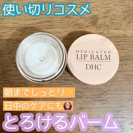 薬用 リップ バーム/DHC/リップバームを使ったクチコミ(1枚目)