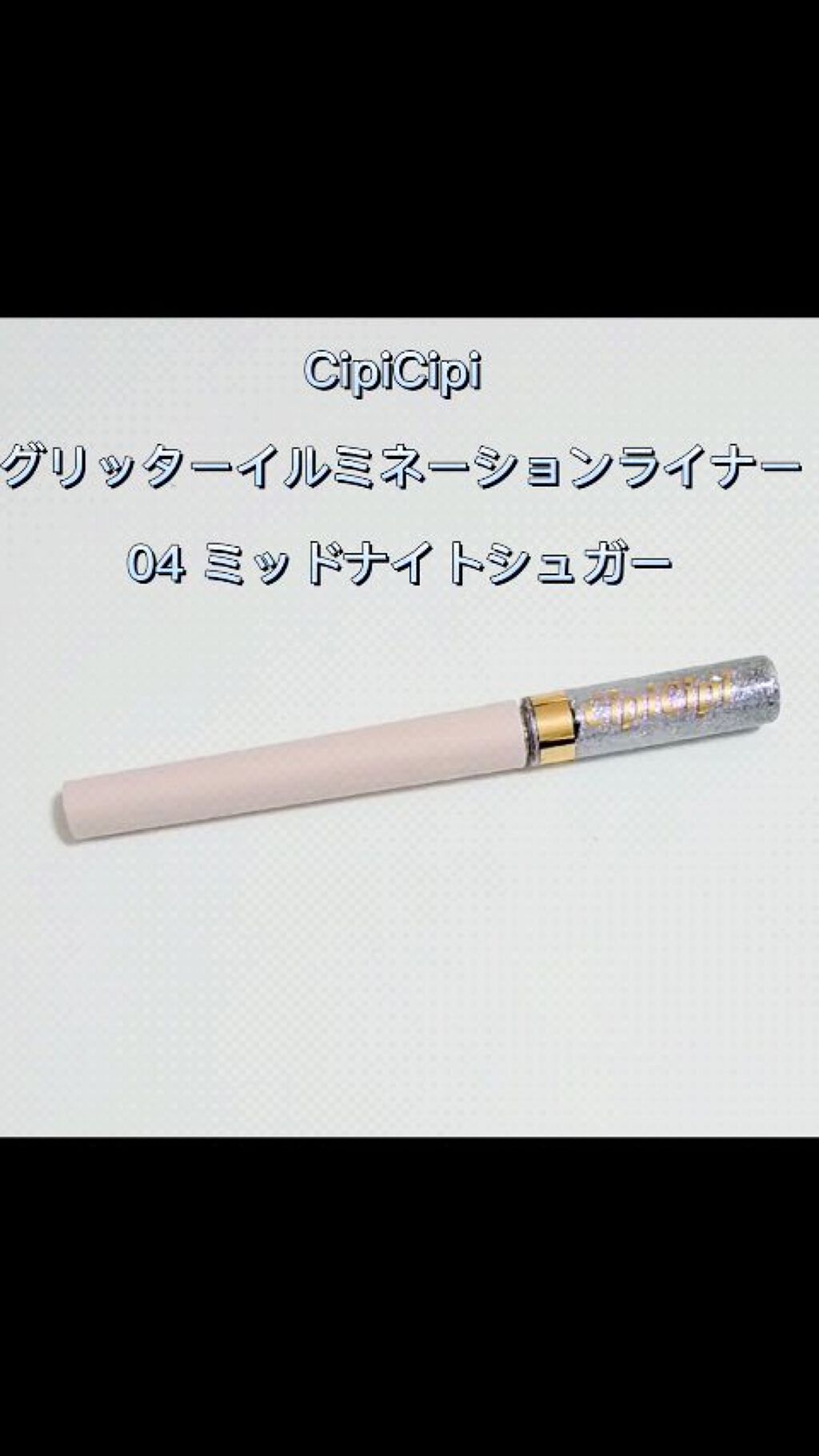 グリッターイルミネーションライナー/CipiCipi/リキッドアイライナーの人気ショート動画