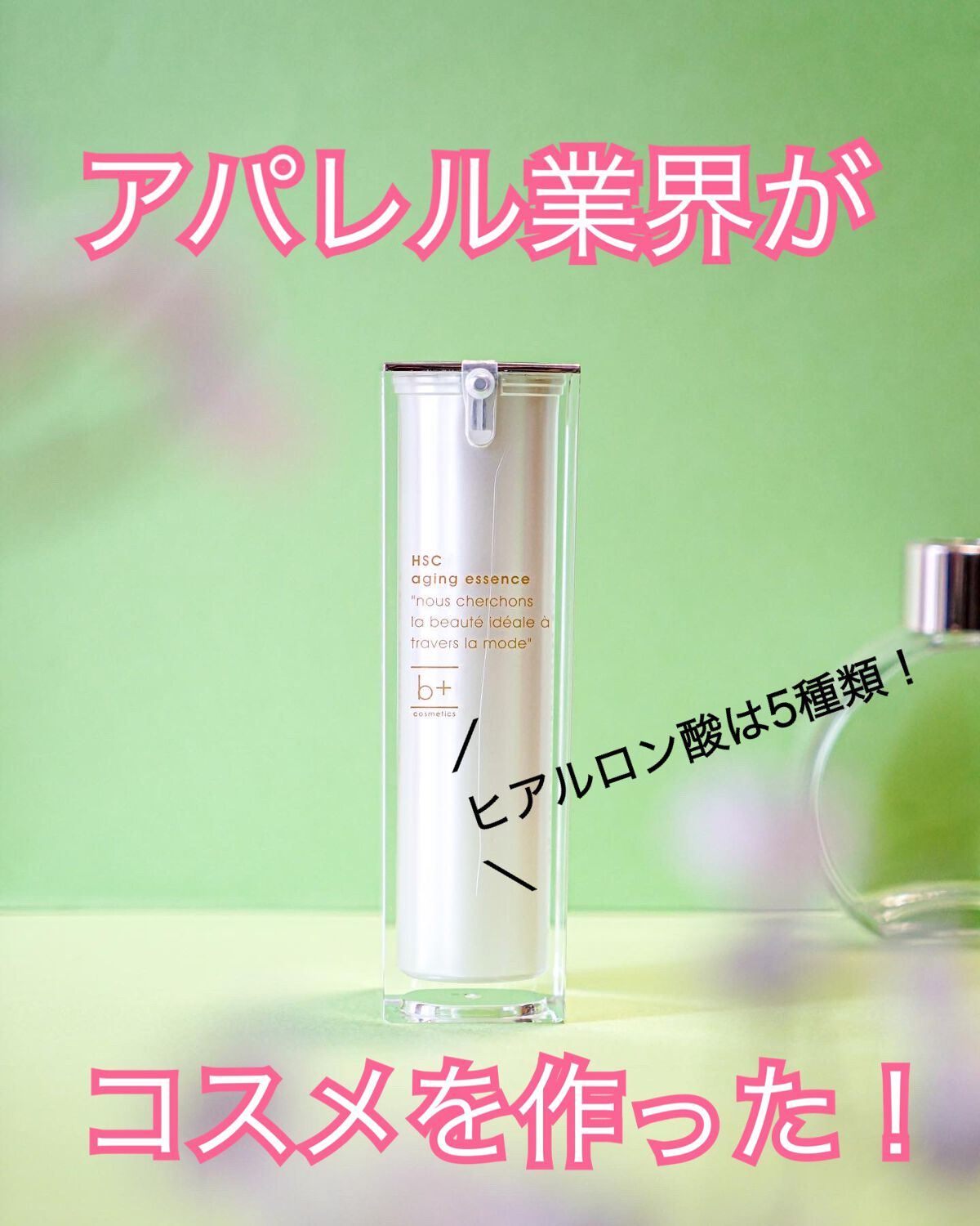 試してみた】HSC エイジングエッセンス b+ cosmeticsの効果・肌質別の