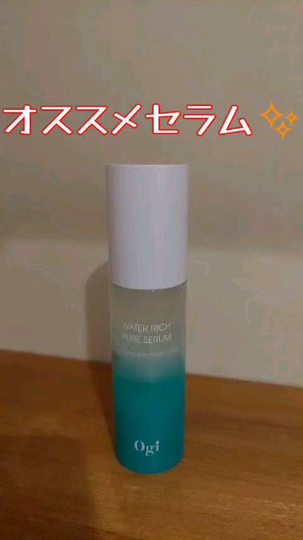 ウォーターリッチピュアセラム/Ogi/美容液を使ったクチコミ(1枚目)
