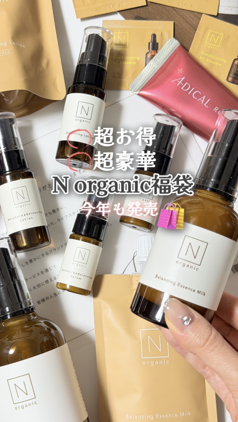 試してみた】N organic Basic バランシング エッセンス ミルク N